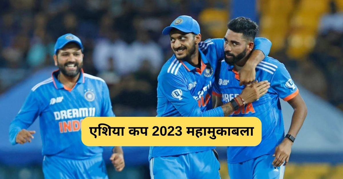क्रिकेट का महामुकाबला: एशिया कप 2023 से पाकिस्तान हुई बाहर, फाइनल मैच किसके बीच में खेला जाएगा