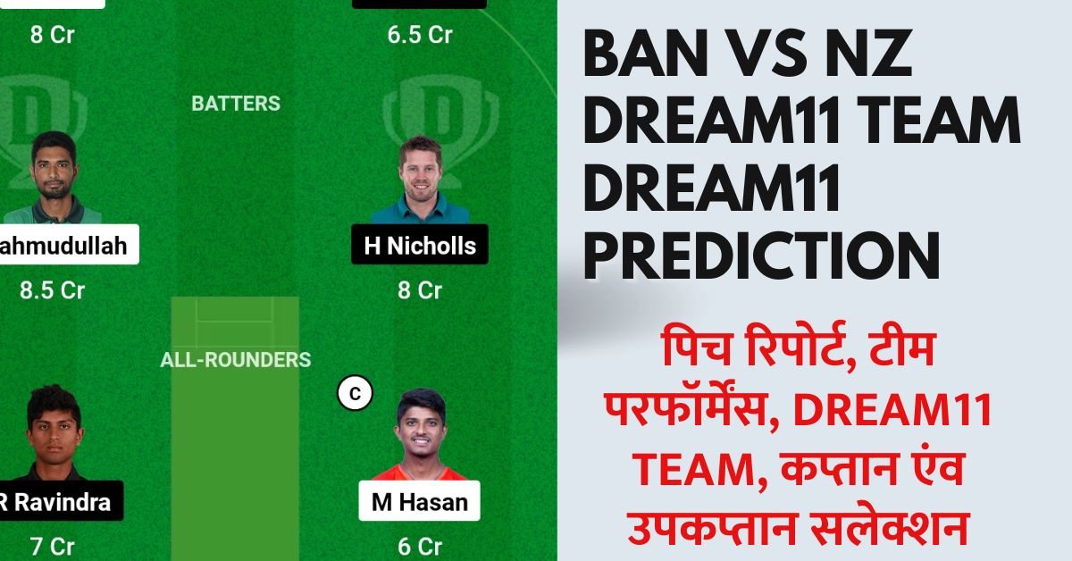 BAN vs NZ Dream11 Prediction Today Match: आज के मैच में इस खिलाड़ी को बनाएं कप्तान एंव उपकप्तान