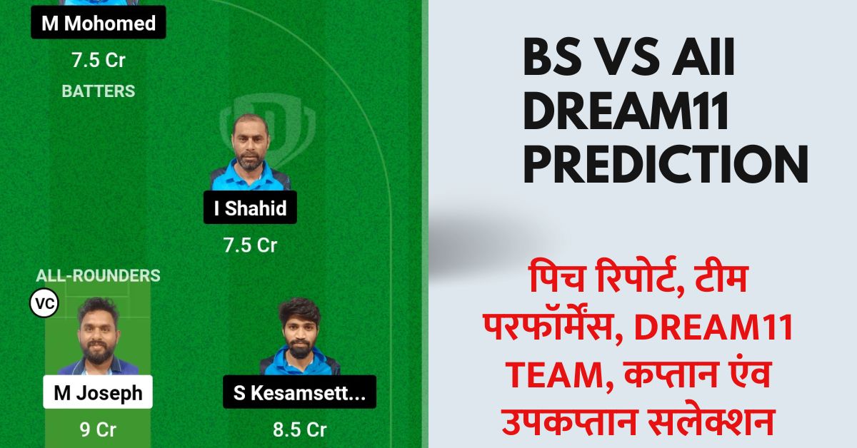 BS vs AII Dream11 Prediction Today Match: 100% जीत के लिए आज के मैच में इस खिलाड़ी को बनाएं कप्तान एंव उपकप्तान