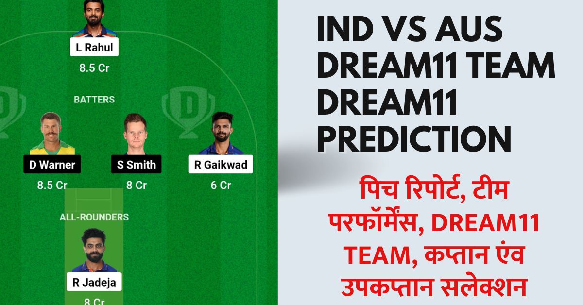 IND vs AUS 2nd ODI Dream11 Prediction: जानें इंडिया बनाम ऑस्ट्रेलिया मैच में रैंक 1 लाने का सीक्रेट