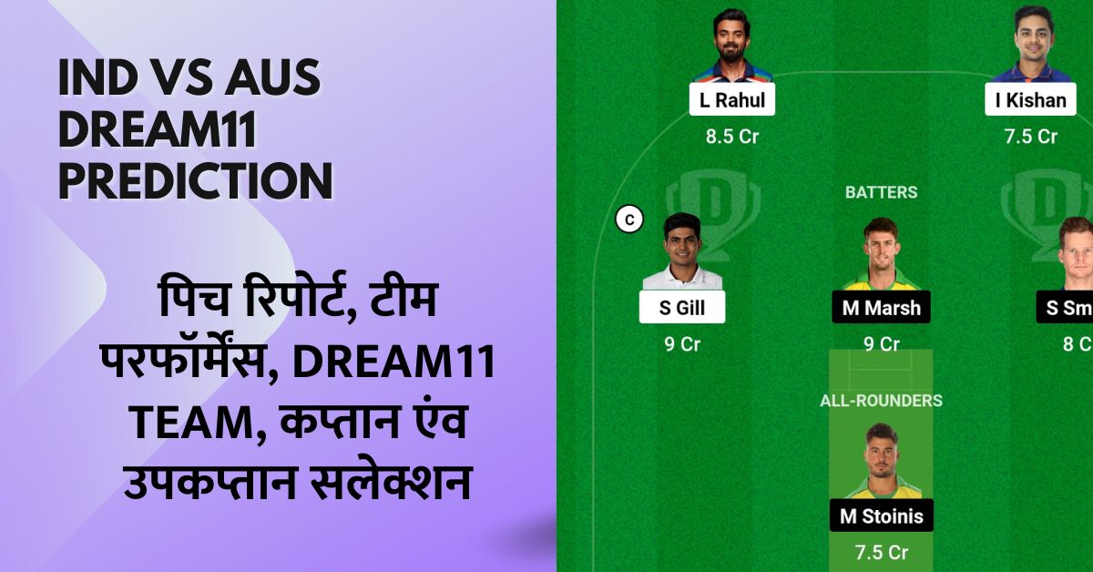 IND vs AUS 1st ODI: जानिए इंडिया बनाम ऑस्ट्रेलिया मैच की पिच रिपोर्ट, टीम परफॉर्मेंस, कप्तान एंव उपकप्तान, ड्रीम11 टीम - IND vs AUS Dream11 Prediction Today Match