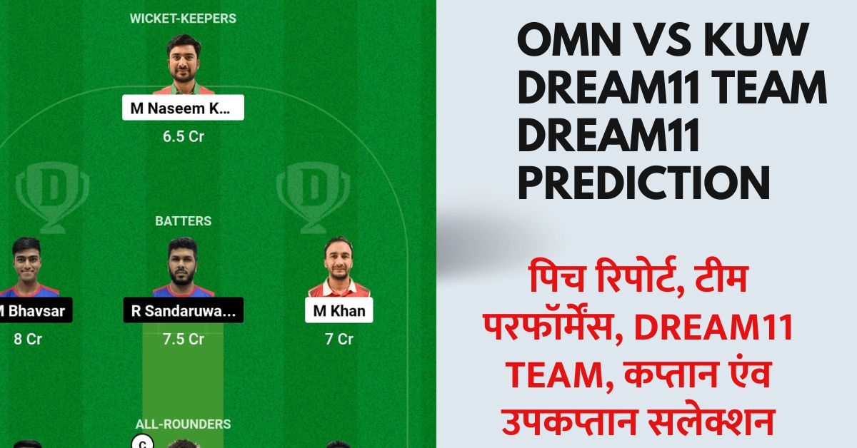 OMN vs KUW मैच में ऐसे बनाएं टीम और टॉप रैंक लाएं, इस तरीके से करें कप्तान का सलेक्शन