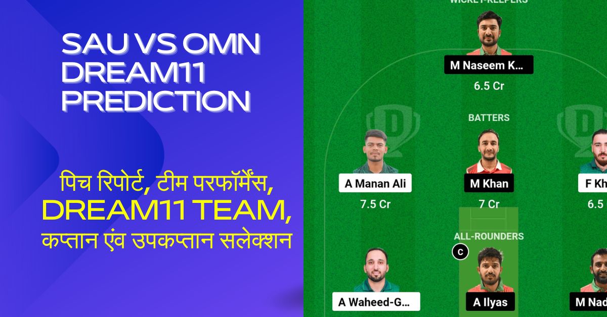 SAU vs OMN Dream11 Prediction: पिच रिपोर्ट, टीम परफॉर्मेंस, Dream11 Team, कप्तान एंव उपकप्तान सलेक्शन