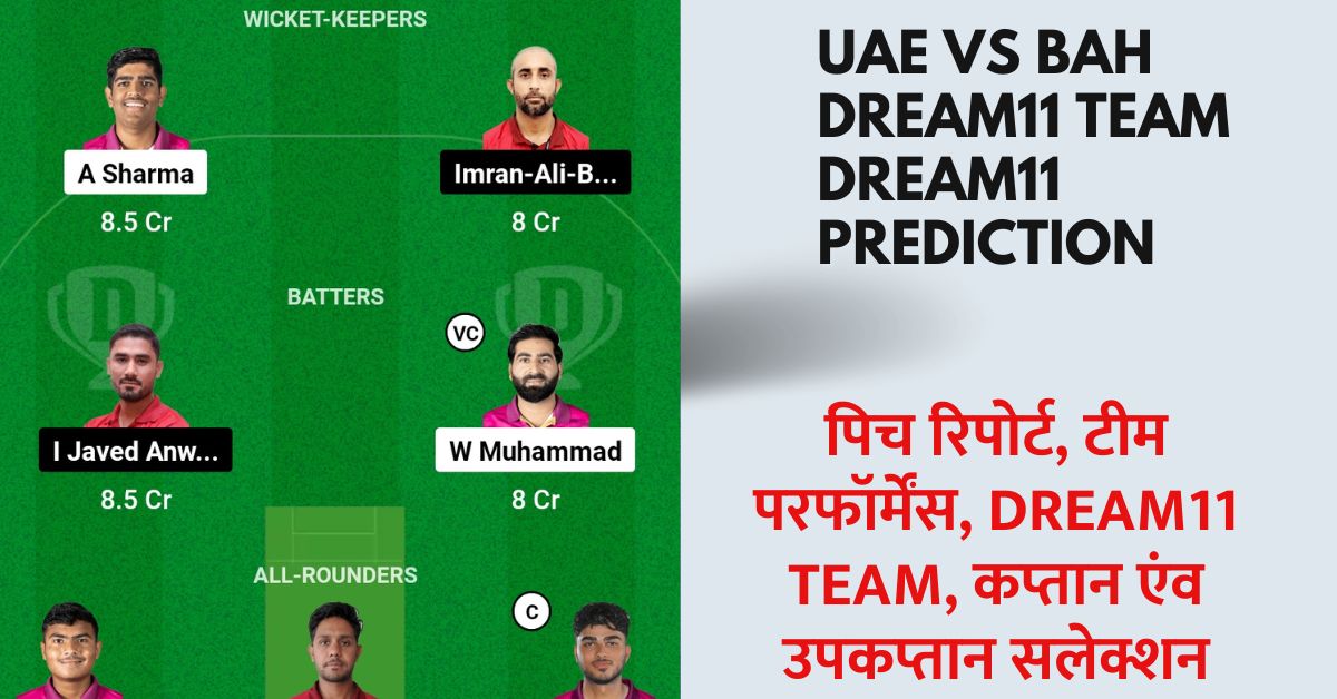UAE vs BAH Dream11 Prediction Today Match: जानिए आज के मैच की सटीक जानकारी, पिच रिपोर्ट, कप्तान एंव उपकप्तान सलेक्शन