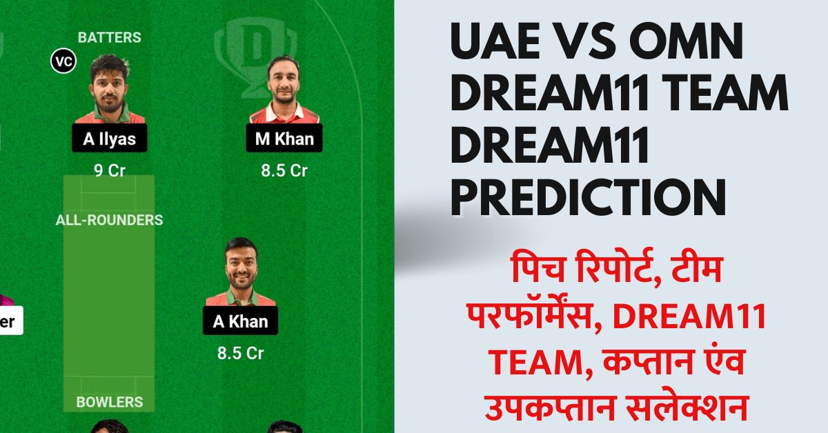 UAE vs OMN Dream11 Prediction Today Match: आज के मैच में इस खिलाडी को बनाएं कप्तान एंव उप कप्तान