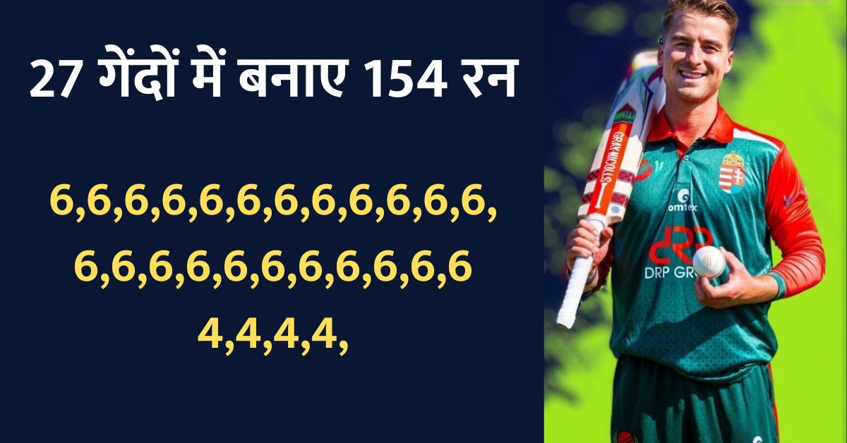 क्रिकेट के इतिहास में पहली बार 27 गेंदों में बनाए 154 रन, बना डाला ऐसा रिकॉर्ड जिसे तोड़ना नामुमकिन