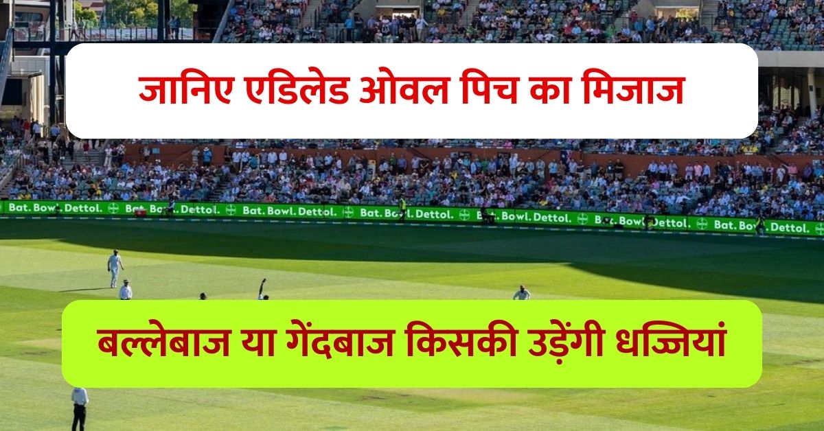 Adelaide Oval Pitch Report: जानिए एडिलेड ओवल पिच का मिजाज, बल्लेबाज या गेंदबाज किसकी उड़ेंगी धज्जियां