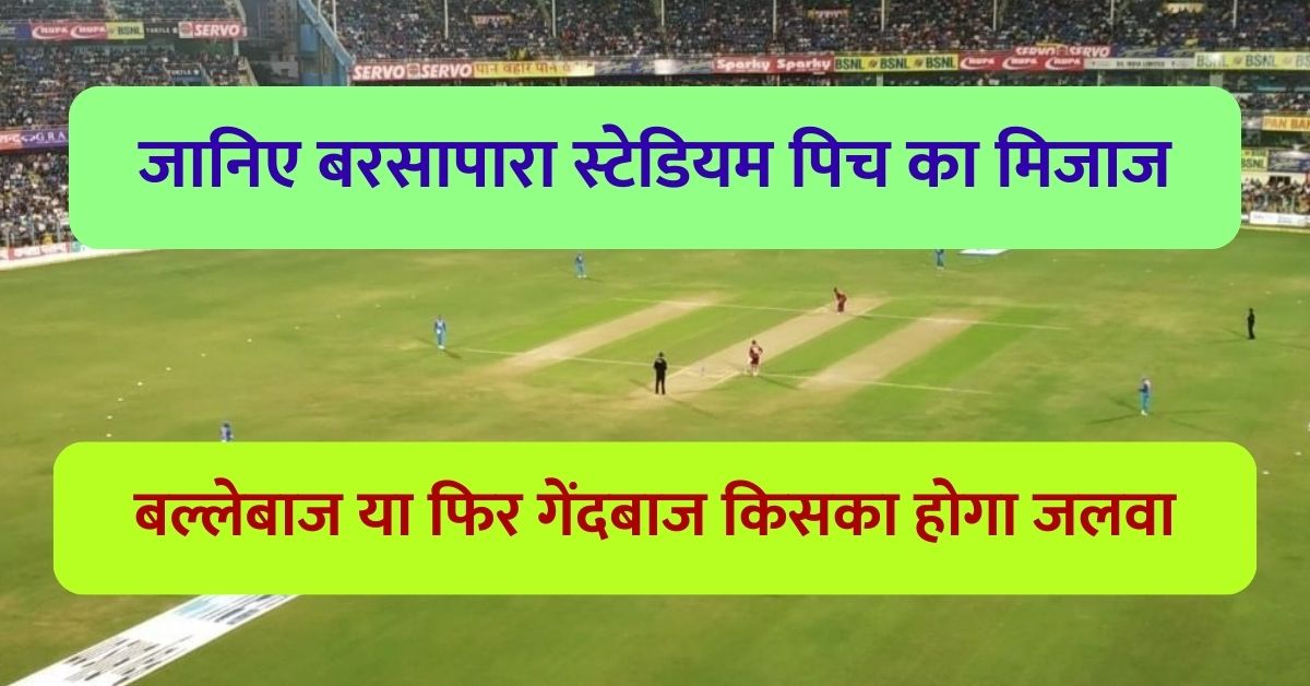 Barsapara Stadium Pitch Report: बरसापारा स्टेडियम पिच का कैसा है मिजाज, बल्लेबाज या फिर गेंदबाज किसका होगा जलवा