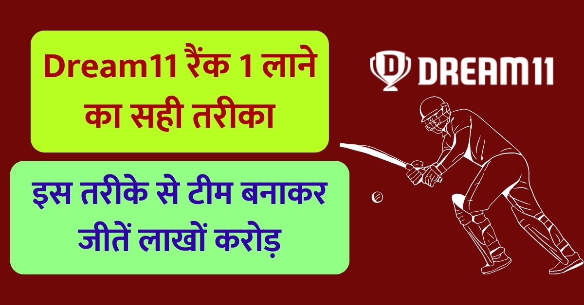 Dream11 रैंक 1 लाने का सही तरीका, इस तरीके से टीम बनाकर जीतें लाखों करोड़ Dream11 रैंक 1 लाने का सही तरीका, इस तरीके से टीम बनाकर जीतें लाखों करोड़