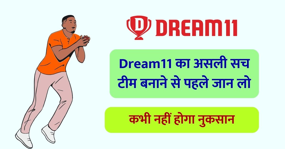 Dream11 का असली सच टीम बनाने से पहले जान लो, नहीं तो हो सकता है नुकसान