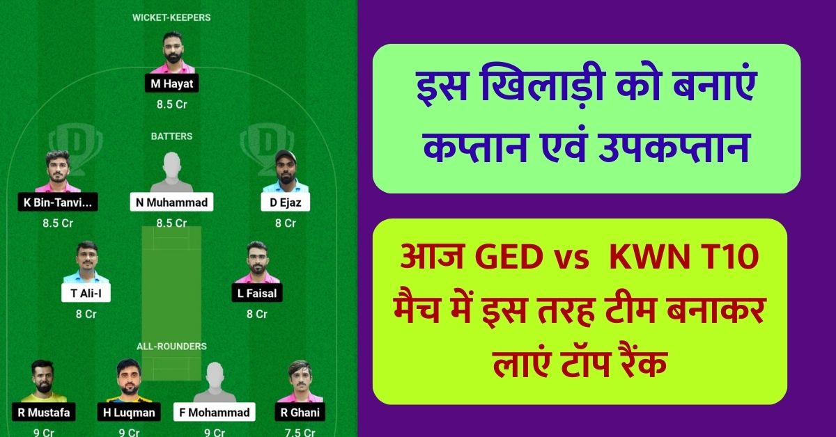 आज GED vs KWN T10 मैच में इस तरह टीम बनाकर लाएं टॉप रैंक, इस खिलाड़ी को बनाएं कप्तान एंव उपकप्तान