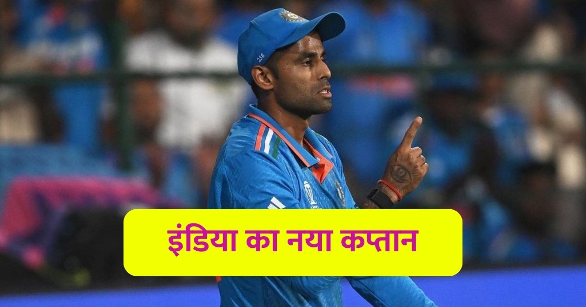 वर्ल्ड कप के सभी खिलाड़ी हुए टीम से बाहर, टीम इंडिया को मिला नया कप्तान, नई टीम All players of World Cup are out of the team, Team India gets new captain, new team