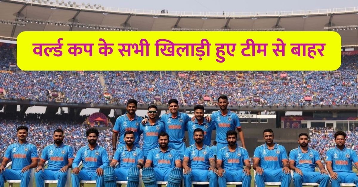 वर्ल्ड कप के सभी खिलाड़ी हुए टीम से बाहर, टीम इंडिया को मिला नया कप्तान, नई टीम