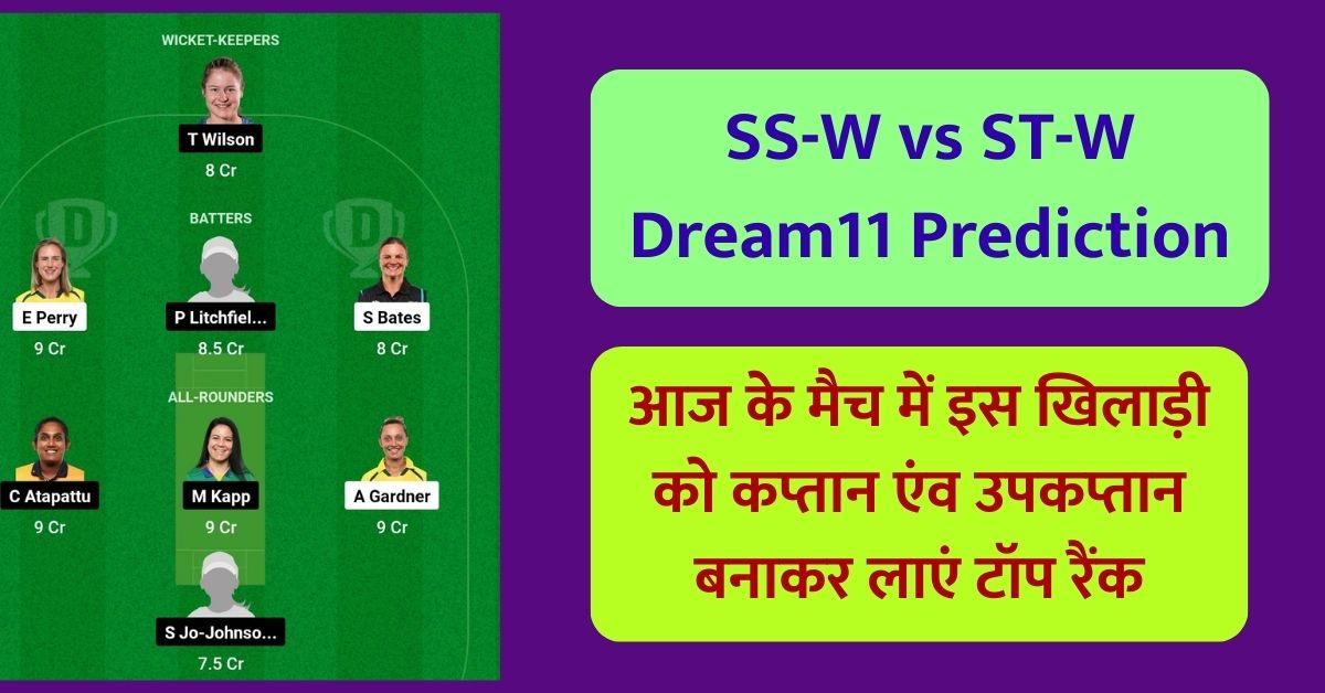 SS-W vs ST-W Dream11 Prediction Today Match: आज के मैच में इस खिलाड़ी को कप्तान एंव उपकप्तान बनाकर लाएं टॉप रैंक