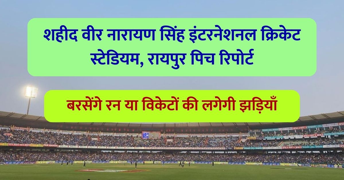 Shaheed Veer Narayan Singh International Cricket Stadium, Raipur Pitch Report: शहीद वीर नारायण सिंह इंटरनेशनल क्रिकेट स्टेडियम, रायपुर पिच रिपोर्ट, बरसेंगे रन या विकेटों की लगेगी झड़ियाँ