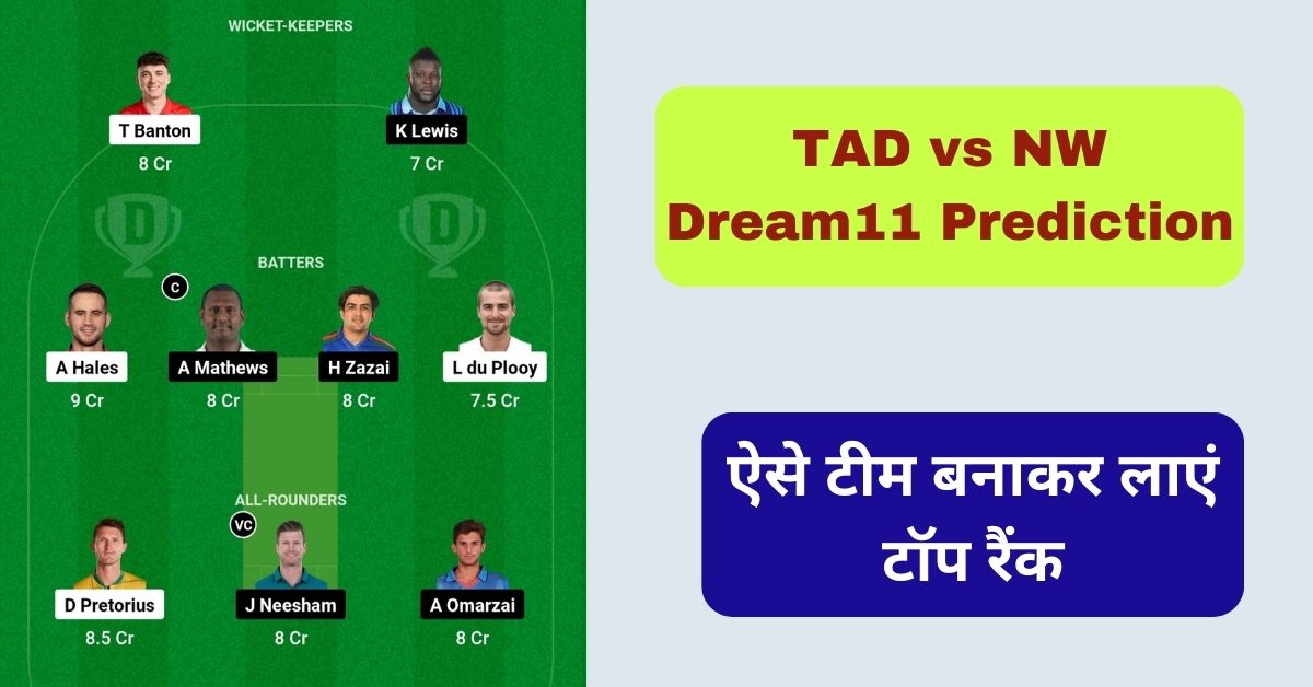 TAD vs NW Dream11 Prediction Today: आज के T10 मैच में इन खिलाड़ियों को ड्रीम11 टीम में शामिल करके लाएं टॉप रैंक