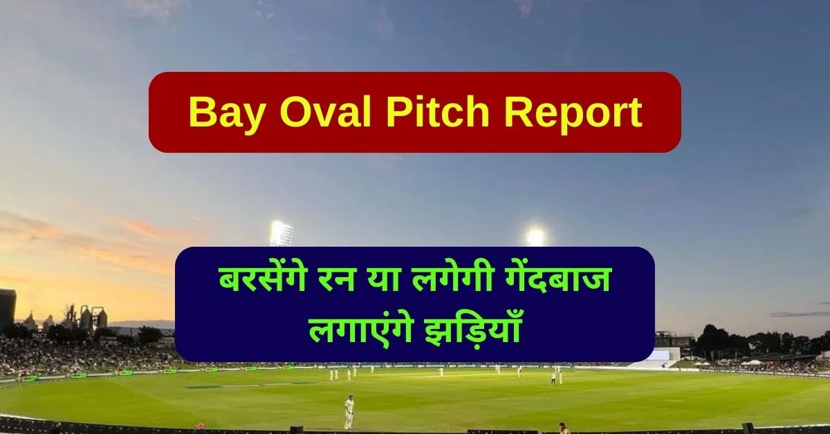 Bay Oval Pitch Report: जानिए बे ओवल पिच का मिजाज, बरसेंगे रन या लगेगी गेंदबाज लगाएंगे झड़ियाँ