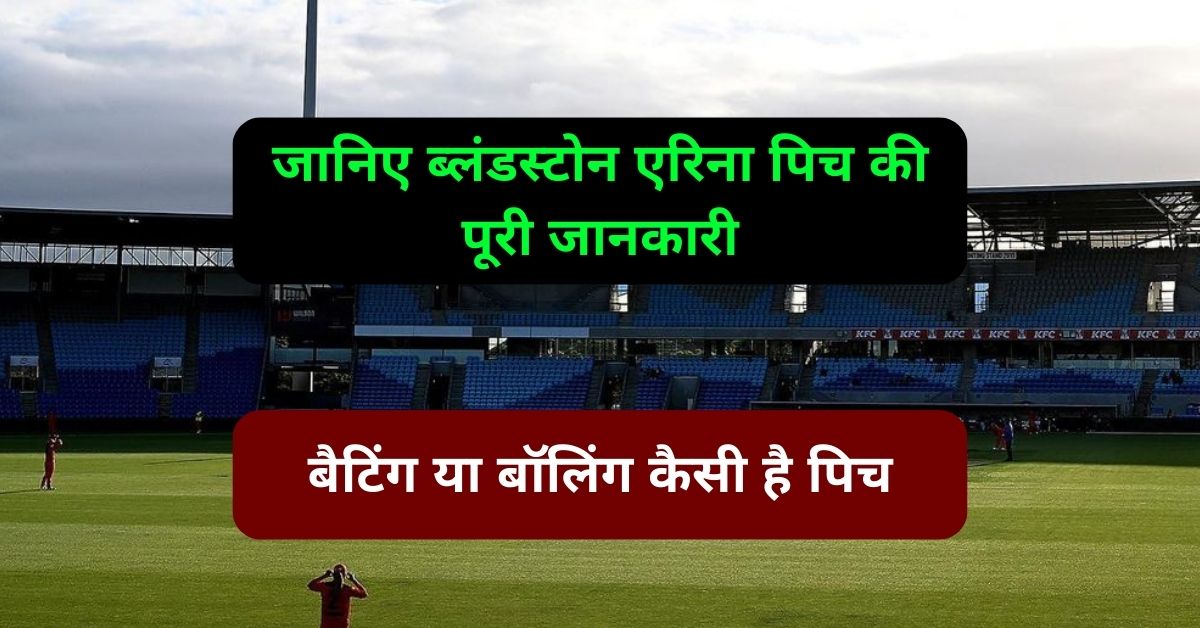Blundstone Arena Pitch Report: जानिए ब्लंडस्टोन एरिना पिच की पूरी जानकारी, बैटिंग या बॉलिंग कैसी है पिच