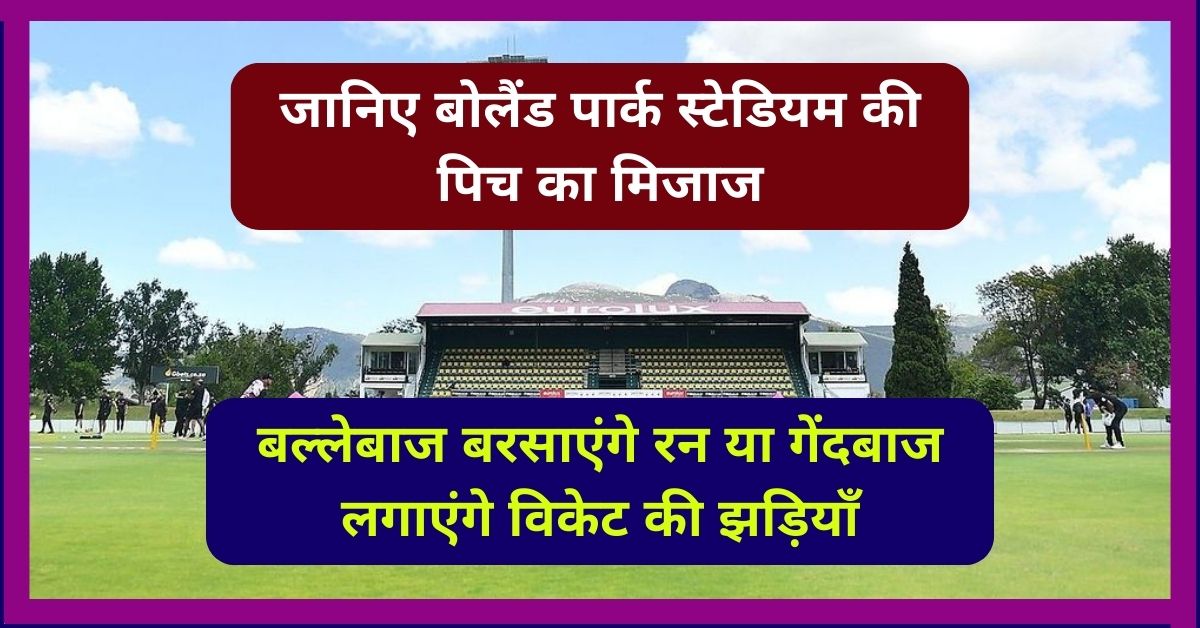 Boland Park Paarl Pitch Report: जानिए बोलैंड पार्क स्टेडियम की पिच का मिजाज, बल्लेबाज बरसाएंगे रन या गेंदबाज लगाएंगे विकेट की झड़ियाँ