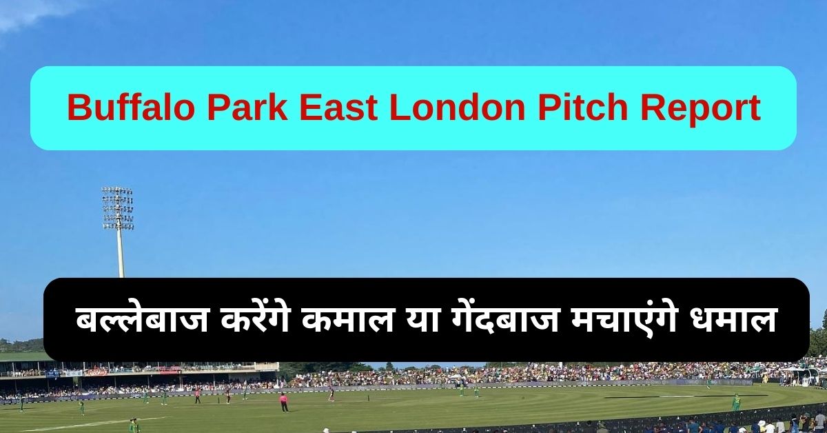 Buffalo Park East London Pitch Report: जानिए बफ़ेलो पार्क पूर्वी लंदन स्टेडियम की सटीक जानकारी, बल्लेबाज करेंगे कमाल या गेंदबाज मचाएंगे धमाल