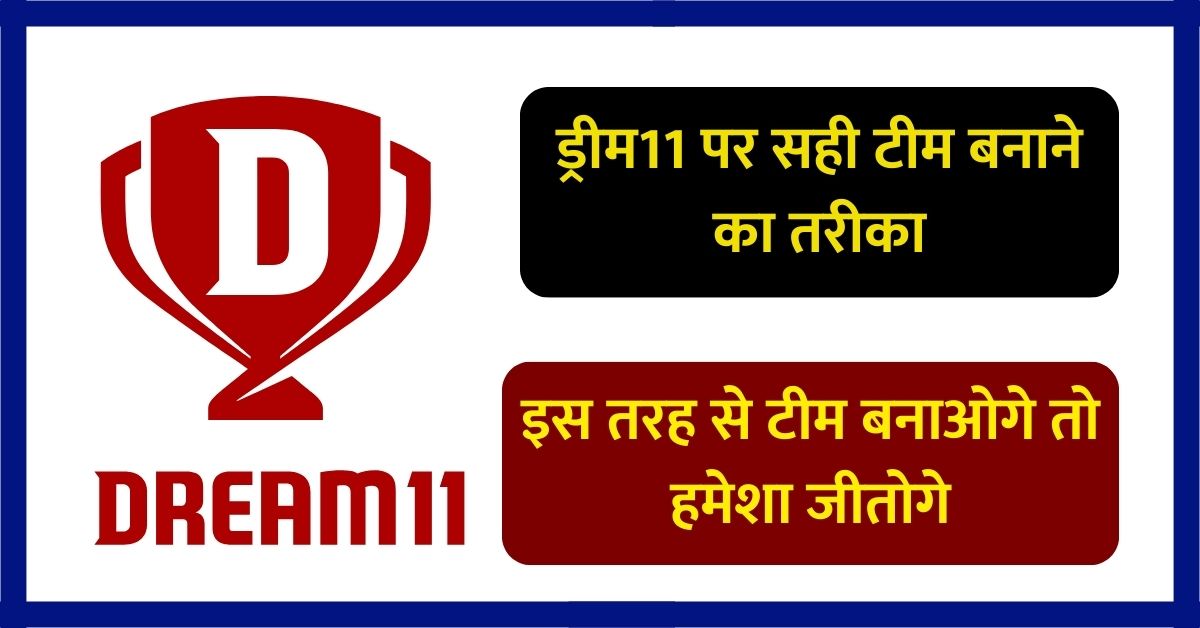 Dream11: ड्रीम11 पर सही टीम कैसे बनाएं, इस तरह से टीम बनाओगे तो हमेशा जीतोगे