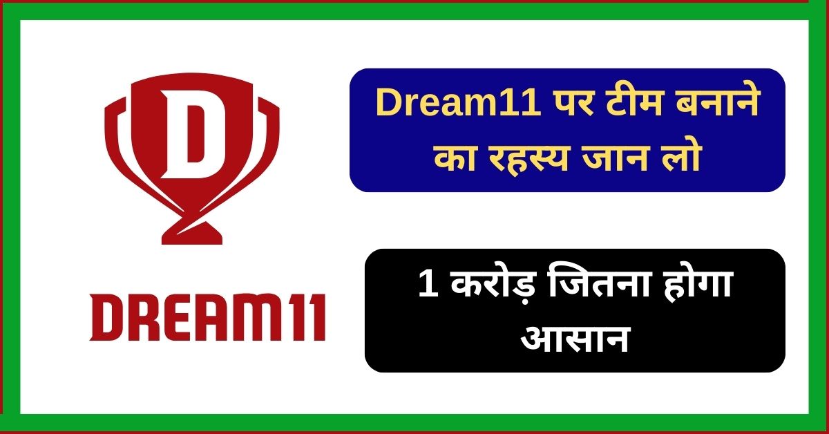 Dream11 पर टीम बनाने का रहस्य जान लो, 1 करोड़ जितना होगा आसान