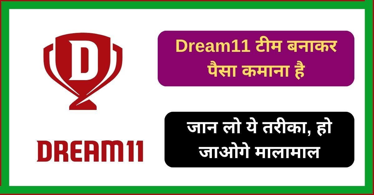 Dream11 टीम बनाकर पैसा कमाना है तो जान लो ये तरीका, हो जाओगे मालामाल