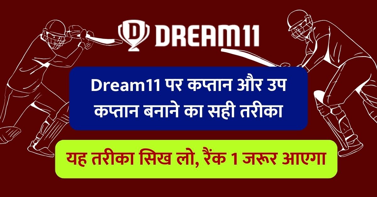 Dream11 पर कप्तान और उप कप्तान बनाने का सही तरीका, यह तरीका सिख लो, रैंक 1 जरूर आएगा Dream11 पर कप्तान और उप कप्तान बनाने का सही तरीका, यह तरीका सिख लो, रैंक 1 जरूर आएगा