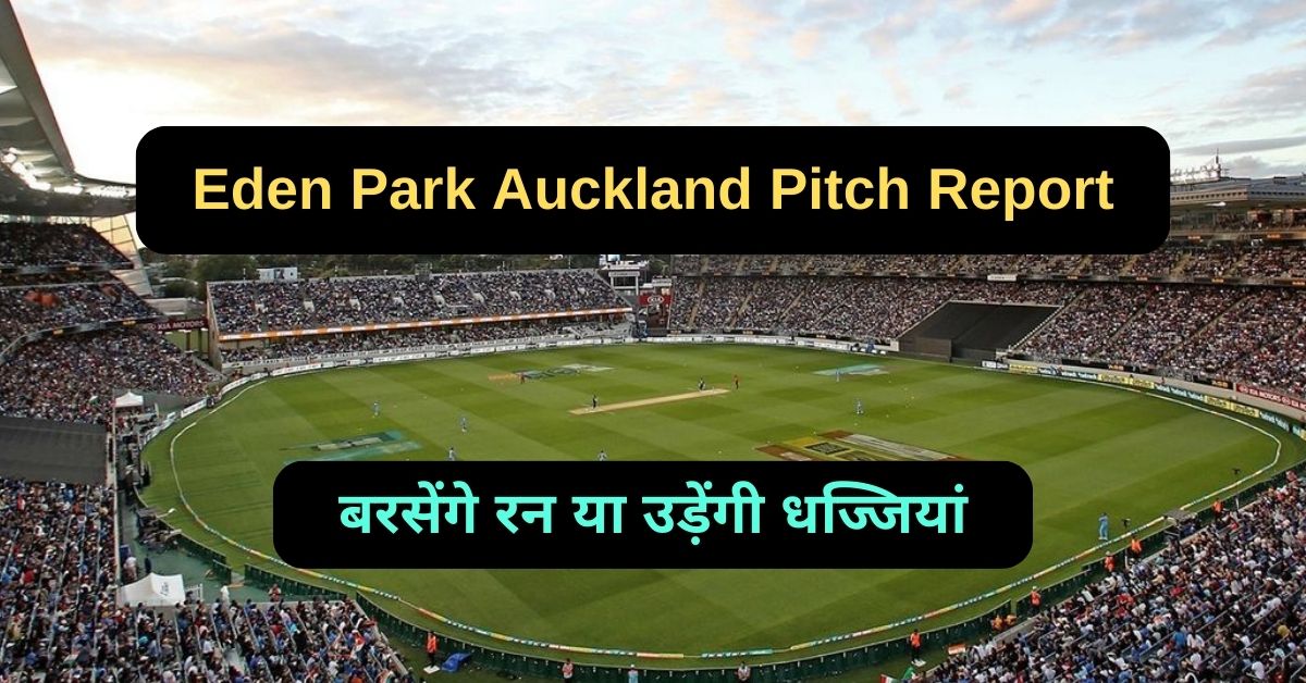Eden Park Auckland Pitch Report: जानिए ईडन पार्क ऑकलैंड पिच का मिजाज, बरसेंगे रन या उड़ेंगी धज्जियां