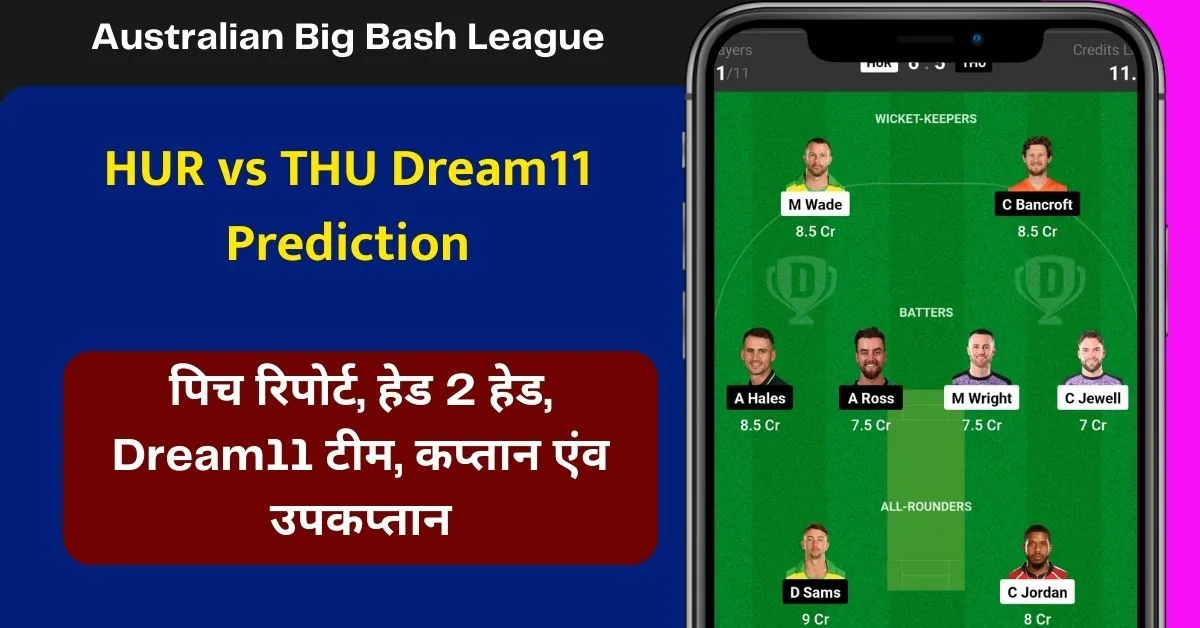 HUR vs THU Dream11 Prediction: जानिए आज के मैच की डिटेल पिच रिपोर्ट, परफॉर्मेंस, हेड 2 हेड, Dream11 टीम, कप्तान एंव उपकप्तान
