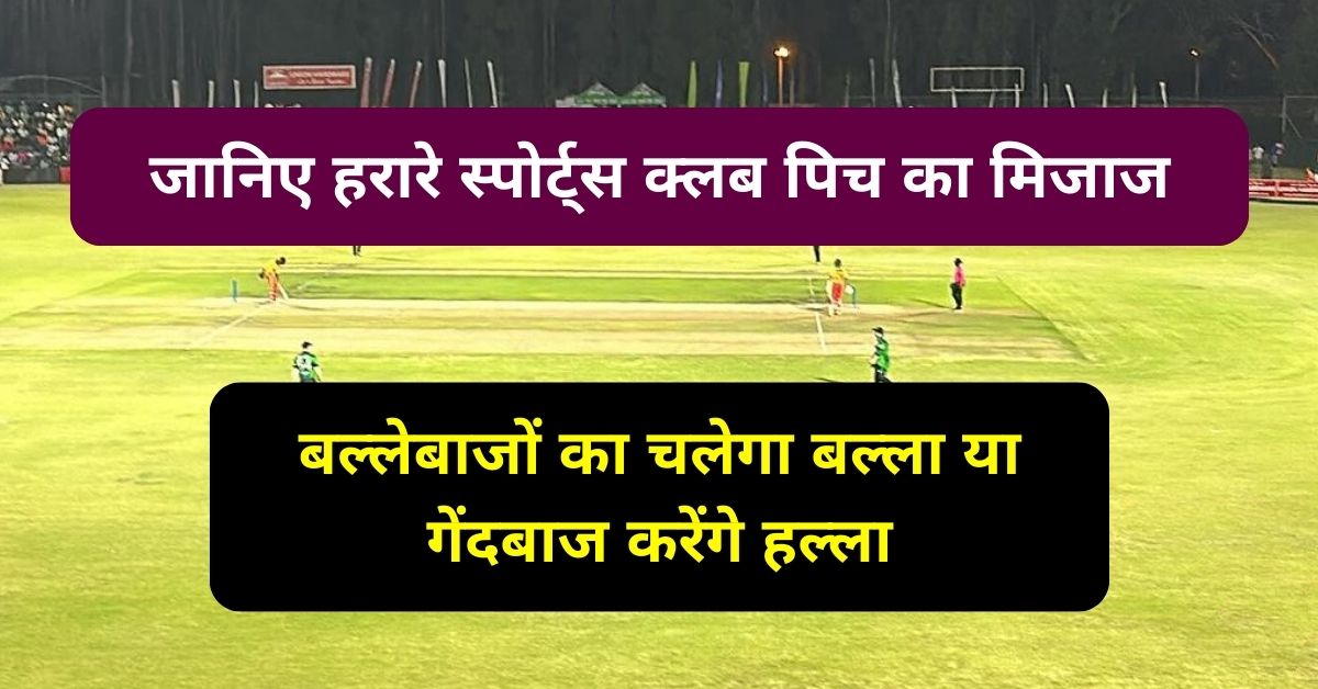 Harare Sports Club Pitch Report: जानिए हरारे स्पोर्ट्स क्लब पिच का मिजाज, बल्लेबाजों का चलेगा बल्ला या गेंदबाज करेंगे हल्ला