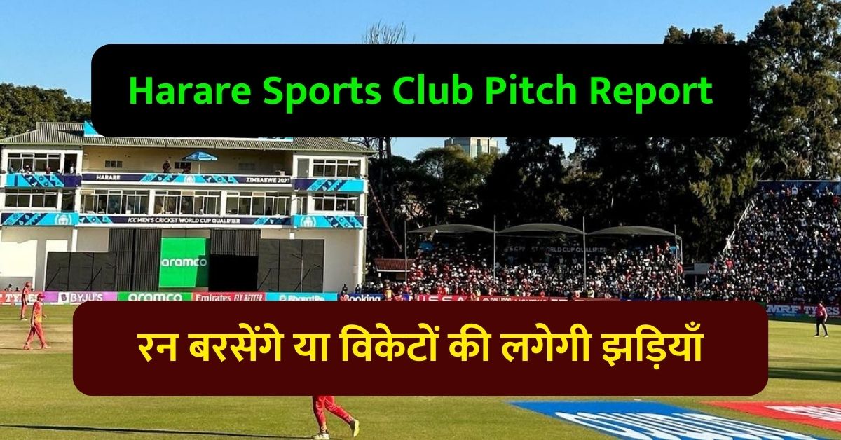 Harare Sports Club Pitch Report: हरारे स्पोर्ट्स क्लब पिच रिपोर्ट, रन बरसेंगे या विकेटों की लगेगी झड़ियाँ