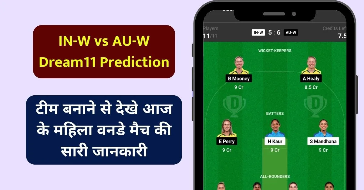 IN-W vs AU-W Dream11 Prediction: टीम बनाने से देखे आज के महिला वनडे मैच की सारी जानकारी, इस खिलाड़ी को बना सकते है कप्तान एंव उपकप्तान