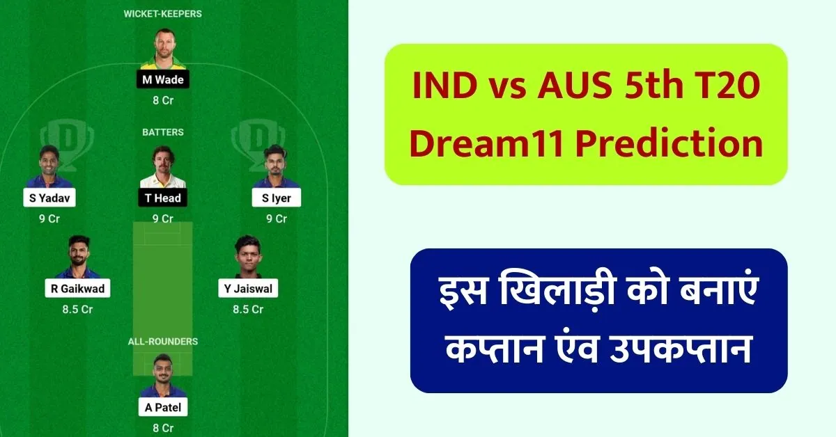 IND vs AUS 5th T20 Dream11 Prediction Today: आज के मैच में ऐसे बनाओ टीम, इस खिलाड़ी को बनाएं कप्तान एंव उपकप्तान