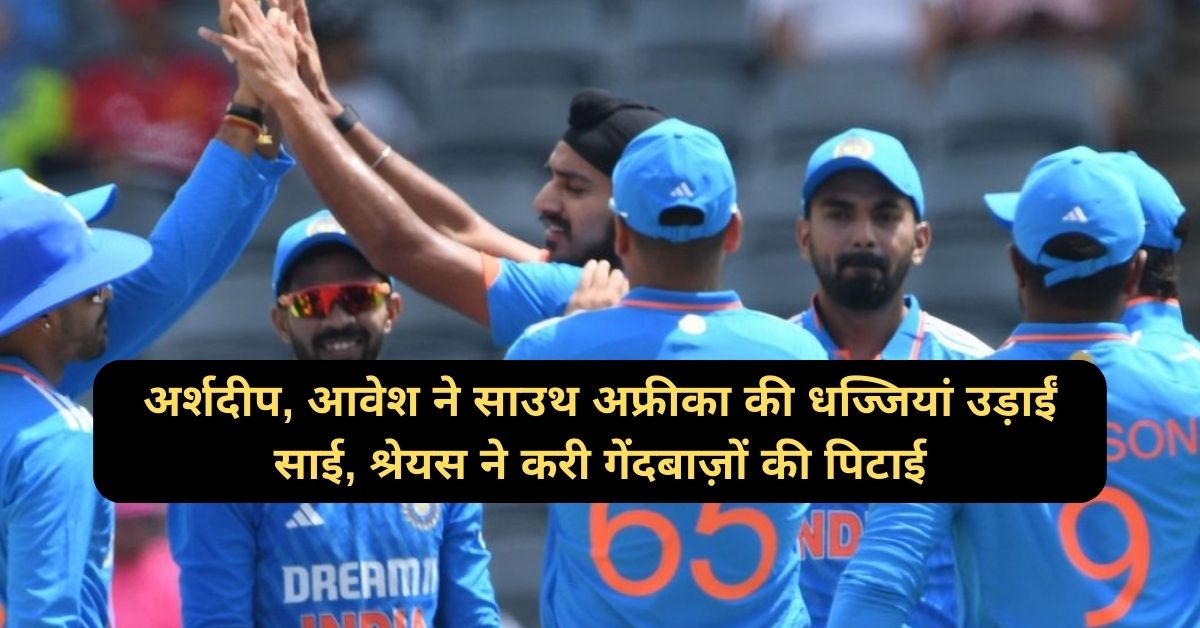 IND vs SA 1st ODI: अर्शदीप, आवेश ने साउथ अफ्रीका की धज्जियां उड़ाईं, साई, श्रेयस ने करी गेंदबाज़ों की पिटाई, इंडिया की शानदार जीत आई