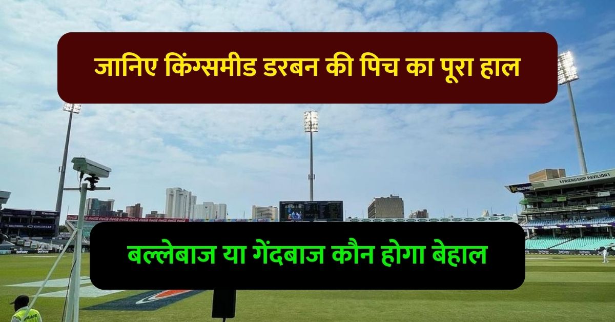 Kingsmead Durban Pitch Report: जानिए किंग्समीड डरबन की पिच का पूरा हाल, बल्लेबाज या गेंदबाज कौन होगा बेहाल