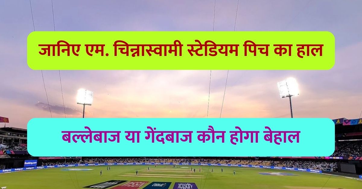 M. Chinnaswamy Stadium Pitch Report: जानिए एम. चिन्नास्वामी स्टेडियम पिच का हाल, बल्लेबाज या गेंदबाज कौन होगा बेहाल