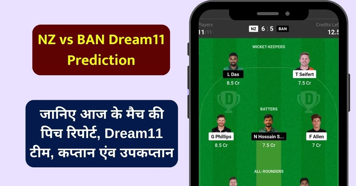 NZ vs BAN Dream11 Prediction: जानिए आज के मैच की पिच रिपोर्ट, Dream11 टीम, कप्तान एंव उपकप्तान