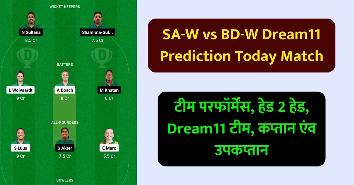 SA-W vs BD-W Dream11 Prediction Today Match: जानिए आज के मैच की पिच का हाल, टीम परफॉर्मेंस, हेड 2 हेड, Dream11 टीम, कप्तान एंव उपकप्तान