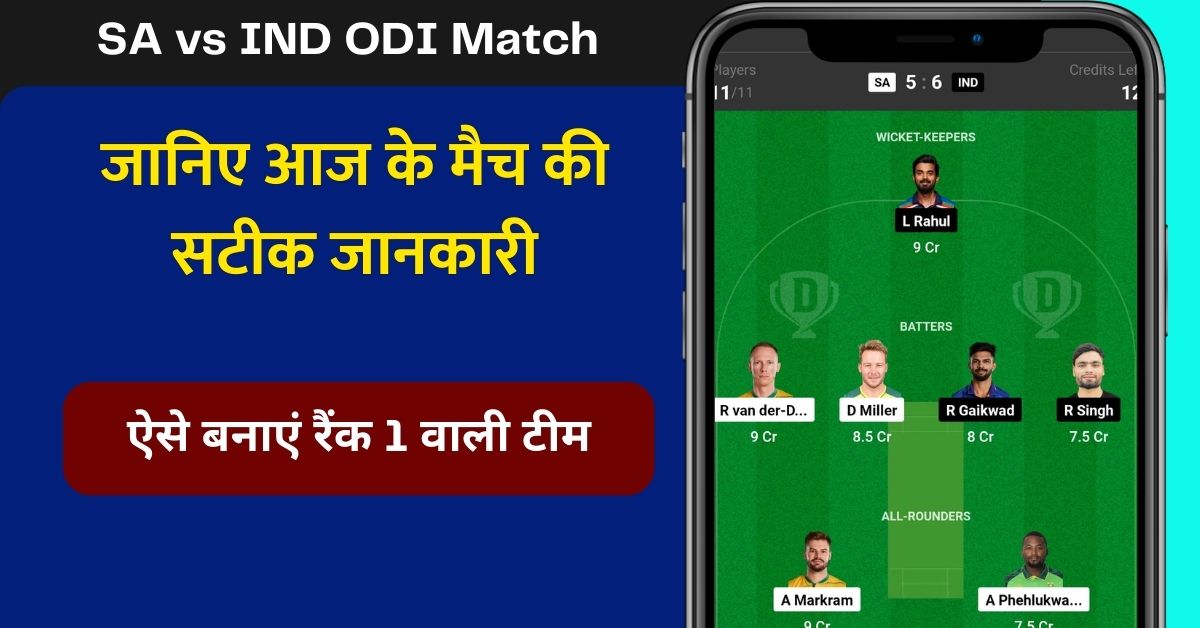 SA vs IND Dream11 Prediction: आज के मैच में 100% जीत के लिए इस खिलाड़ी को बनाएं कप्तान एंव उपकप्तान