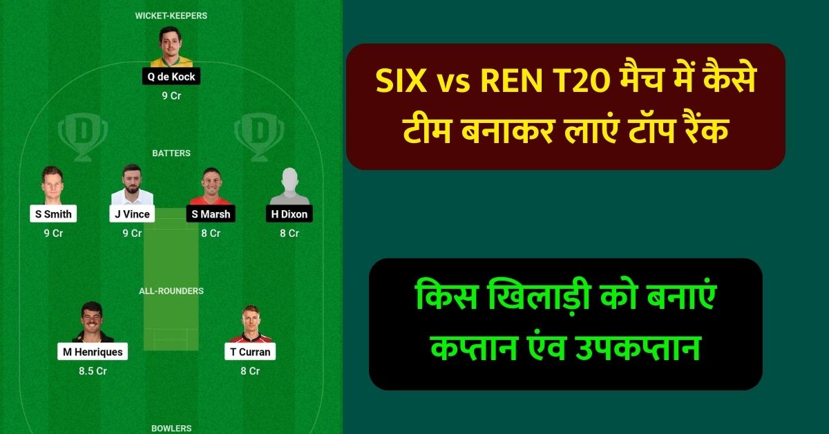 SIX vs REN T20 मैच में कैसे टीम बनाकर लाएं टॉप रैंक, कैसा है पिच का हाल, किस खिलाड़ी को बनाएं कप्तान एंव उपकप्तान