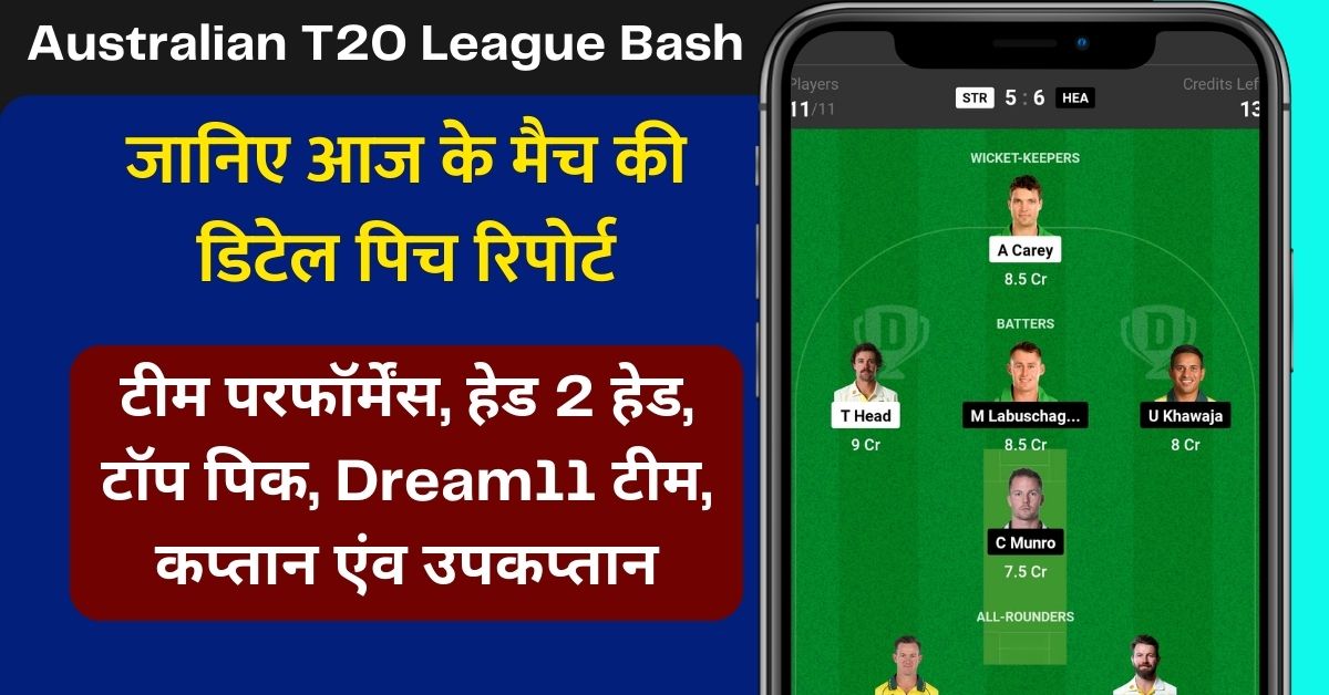 STR vs HEA Dream11 Prediction Today Match: जानिए आज के मैच की डिटेल पिच रिपोर्ट, टीम परफॉर्मेंस, हेड 2 हेड, टॉप पिक, Dream11 टीम, कप्तान एंव उपकप्तान