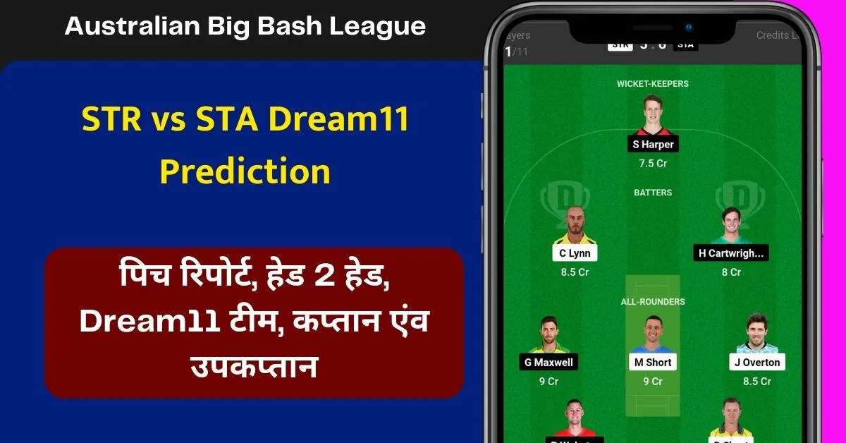 STR vs STA Dream11 Prediction: जानिए आज के मैच की डिटेल पिच रिपोर्ट, टीम परफॉर्मेंस, हेड 2 हेड, ड्रीम11 टीम, कप्तान एंव उपकप्तान