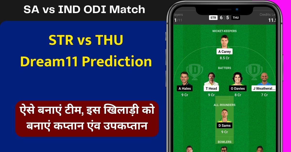 STR vs THU Dream11 Prediction Today Match: जानिए आज के मैच की पिच रिपोर्ट, हेड 2 हेड, ऐसे बनाएं टीम, इस खिलाड़ी को बनाएं कप्तान एंव उपकप्तान