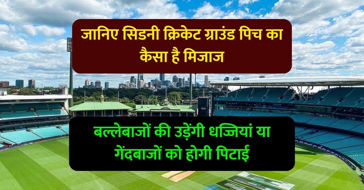 Sydney Cricket Ground Pitch Report: जानिए सिडनी क्रिकेट ग्राउंड पिच का कैसा है मिजाज, बल्लेबाजों की उड़ेंगी धज्जियां या गेंदबाजों को होगी पिटाई