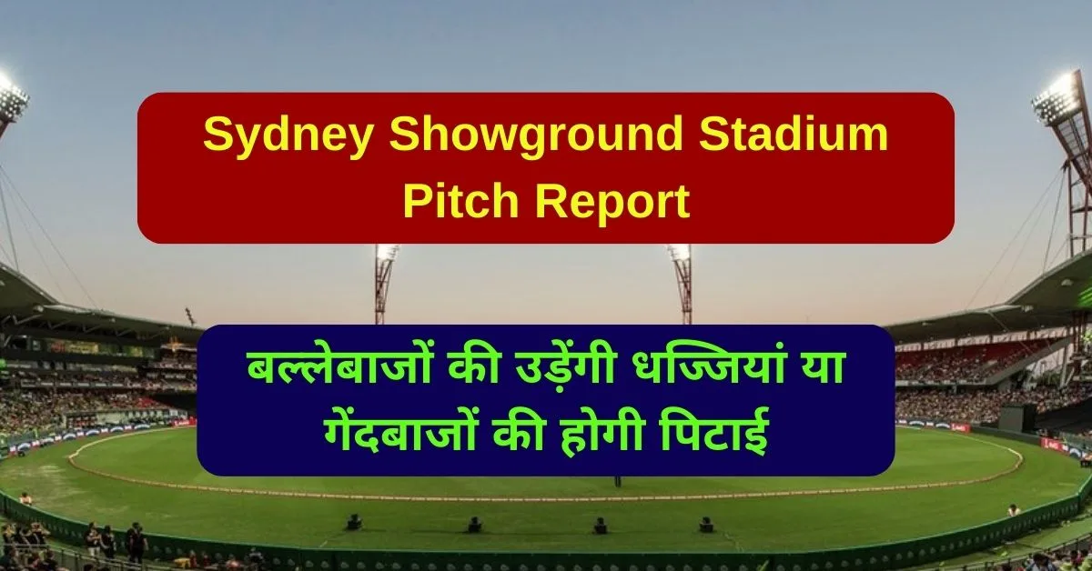 Sydney Showground Stadium Pitch Report: जानिए सिडनी शो ग्राउंड स्टेडियम का पूरा हाल, बल्लेबाजों की उड़ेंगी धज्जियां या गेंदबाजों की होगी पिटाई