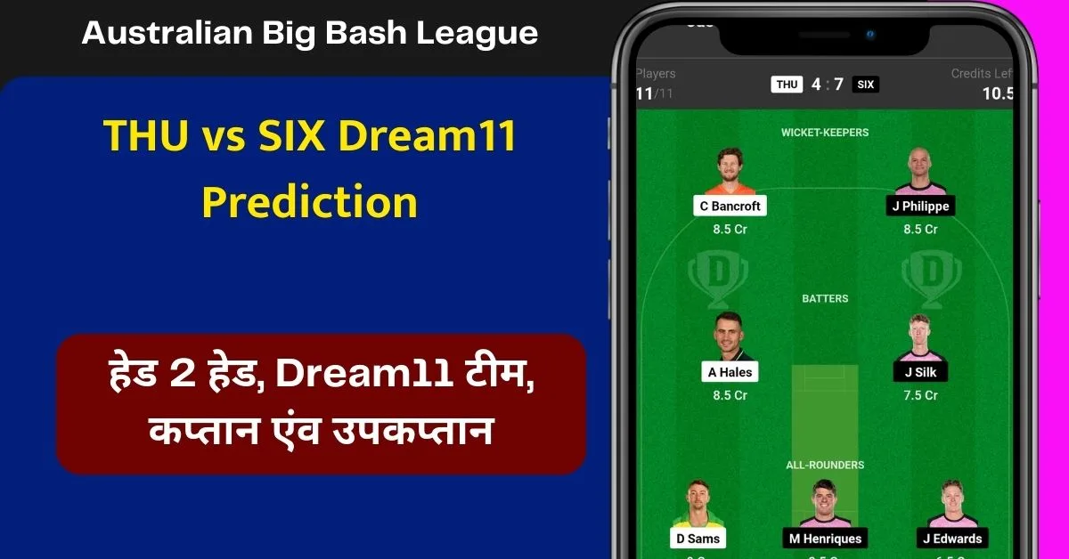 THU vs SIX Dream11 Prediction: जानिए आज के मैच की पिच रिपोर्ट, टीम परफॉर्मेंस, हेड 2 हेड, Dream11 टीम, कप्तान एंव उपकप्तान