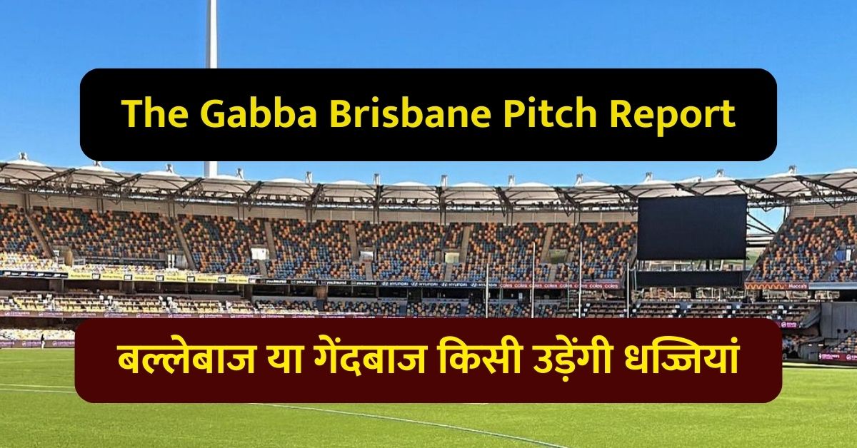 The Gabba Brisbane Pitch Report: द गाबा ब्रिस्बेन पिच रिपोर्ट, बल्लेबाज या गेंदबाज किसी उड़ेंगी धज्जियां