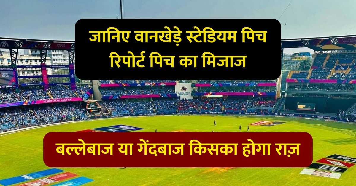 Wankhede Stadium Pitch Report: जानिए वानखेड़े स्टेडियम पिच का मिजाज, बल्लेबाज या गेंदबाज किसका होगा राज़