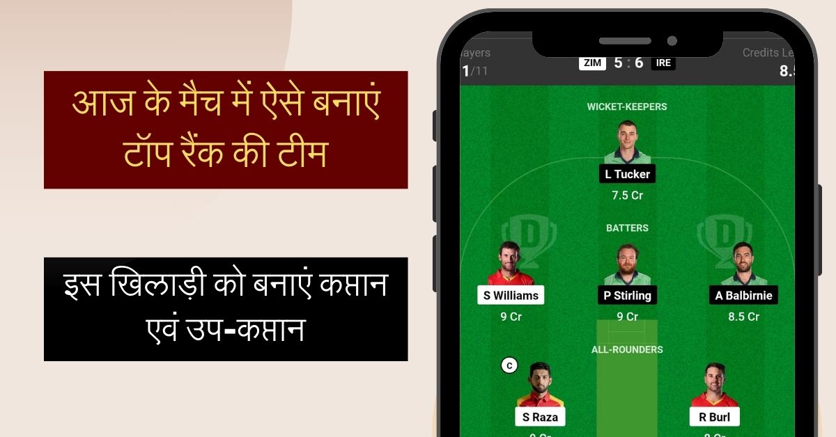 ZIM vs IRE Dream11 Prediction Today Match: आज के मैच में ऐसे बनाएं टॉप रैंक की टीम, इस खिलाड़ी को बनाएं कप्तान एंव उपकप्तान